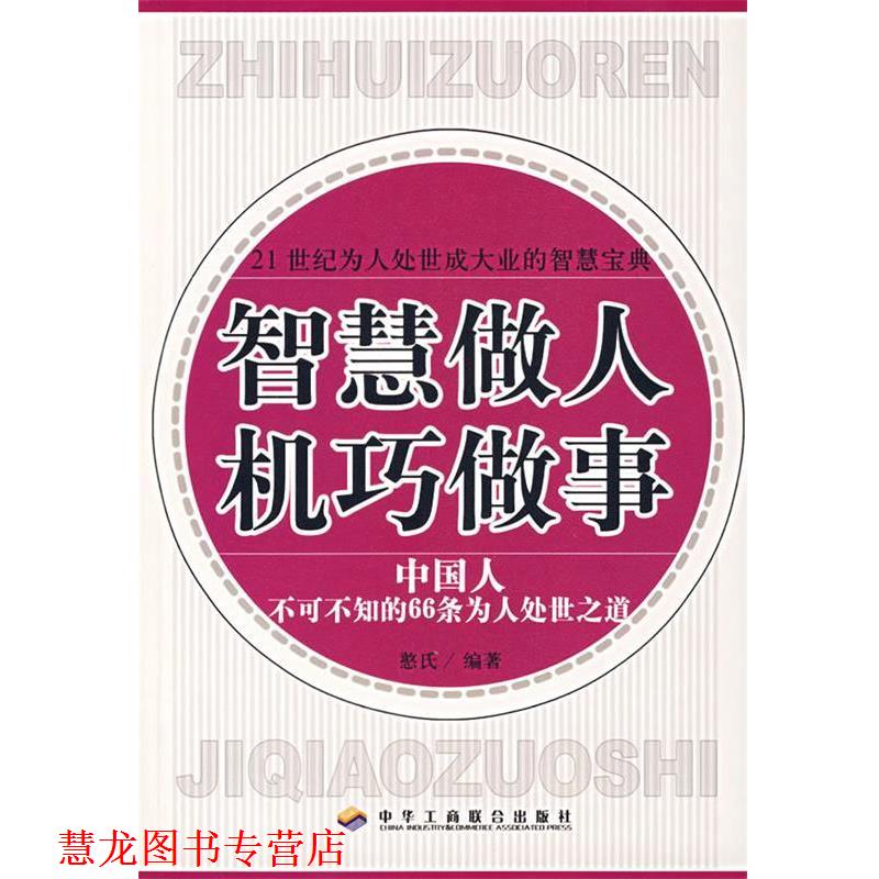 【正版书籍】 智慧做人 机巧做事:中国人不可不知的66条为人处世之道 憨氏 编著 中华工商联合出版社