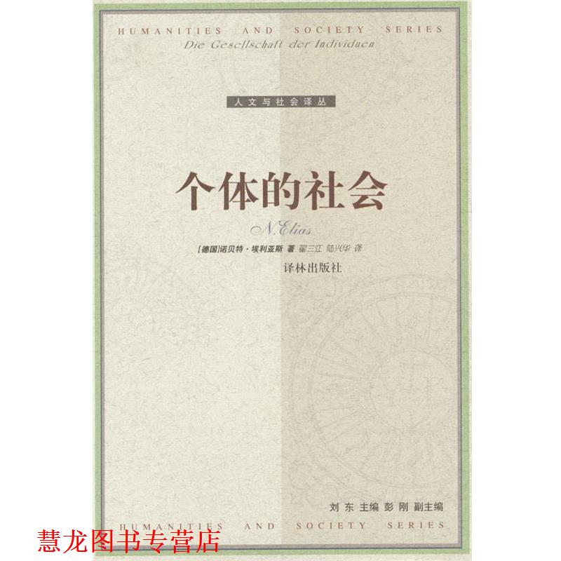 【正版书籍】 个体的社会 [德]埃利亚斯 著,翟三江,陆兴华 译 译林出版社