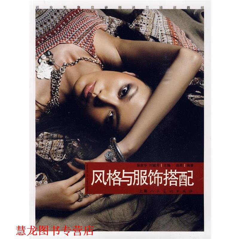 【正版书籍】 风格与服饰搭配:职业形象设计师通用培训教程 肖燕 著 上海人民美术出版社