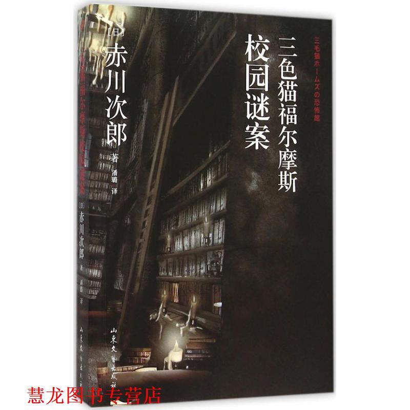【正版书籍】 三色猫福尔摩斯校园谜案 (日)赤川次郎 著,潘璐 译 山东文艺出版社