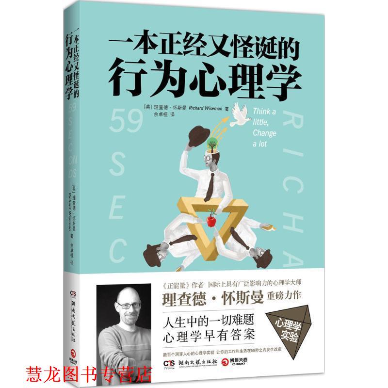 【正版书籍】 一本正经又怪诞的行为心理学 [英]理查德怀斯曼(Richard Wiseman) 湖南文艺出版社