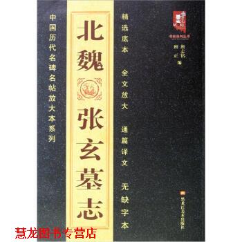 【正版书籍】 北魏张玄墓志 班志铭,班正 编 黑龙江美术出版社