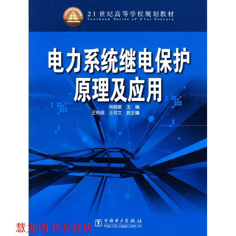 【正版书籍】 电力系统继电保护原理及应用 杨晓敏 主编 中国电力出版社