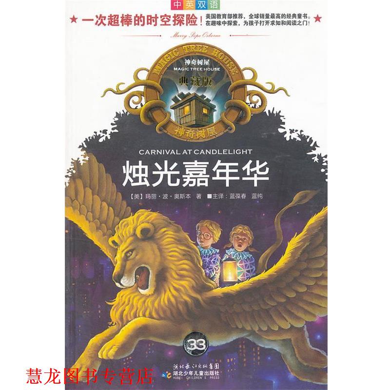 【正版书籍】 神奇树屋典藏版33 烛光嘉年华 (美)奥斯本 著,蓝葆春,蓝纯 译 湖北少儿出版社