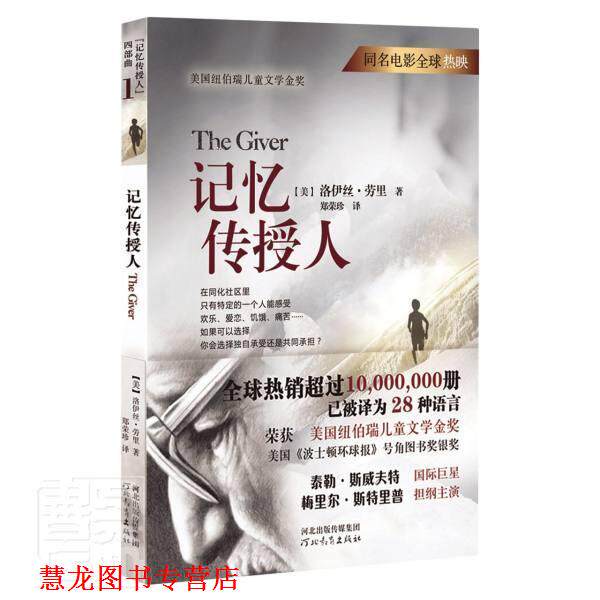 【正版书籍】 记忆传授人 [美]洛伊丝·劳里 河北教育出版社