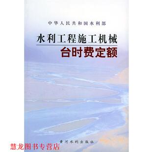 水利工程施工机械台时费定额 书籍 水利部水利建设经济定额站 主编 社 黄河水利出版 正版