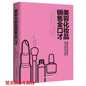 【正版书籍】 美容化妆品销售金口才 肖晓春 主编,龚震波 王颂舒 著 中国经济出版社