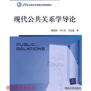 【正版书籍】 现代公共关系学导论 谭昆智,齐小华,马志强　著 清华大学出版社