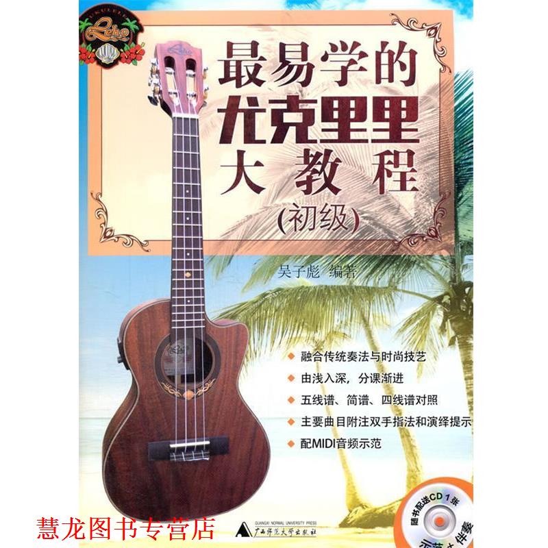 【正版书籍】 易学的尤克里里大教程 吴子彪著 广西师范大学出版社