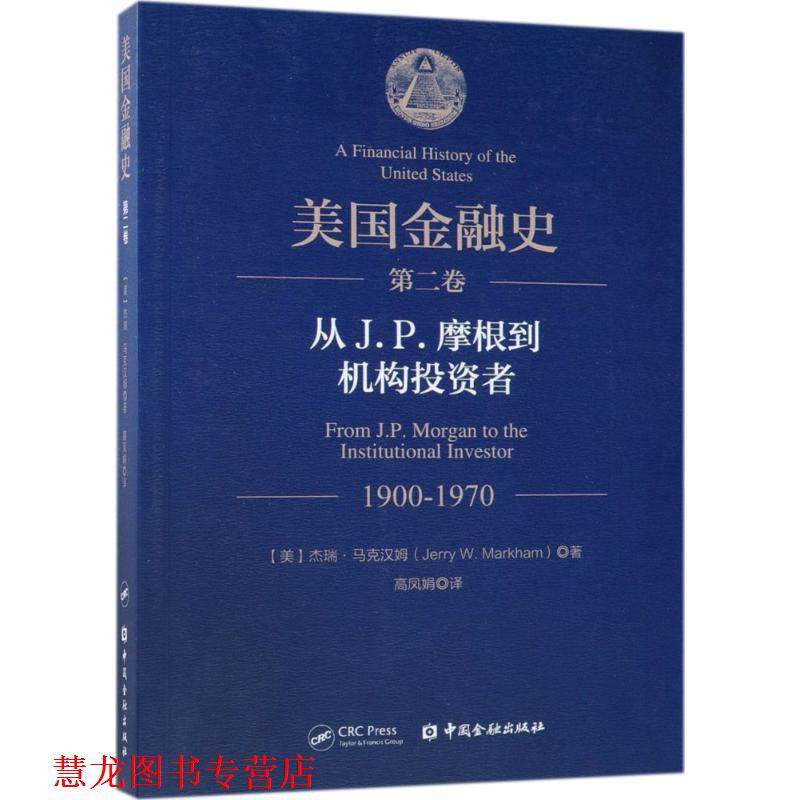 【正版书籍】 美国金融史 (美)杰瑞·马克汉姆(Jerry W.Markham) 著,高凤娟 译 中国金融出版社