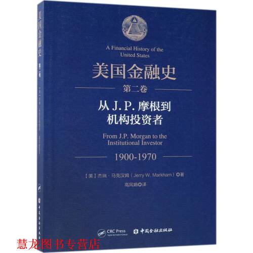 【正版书籍】 美国金融史 (美)杰瑞·马克汉姆(Jerry W.Markham) 著,高凤娟 译 中国金融出版社