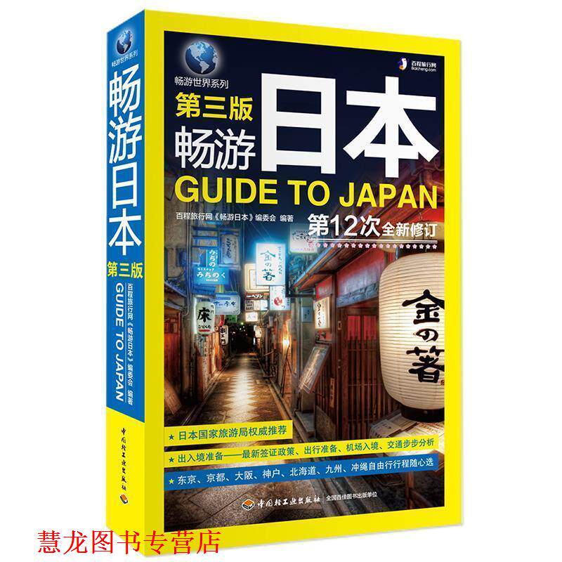 【正版书籍】 畅游日本 百程旅行网 中国轻工业出版社
