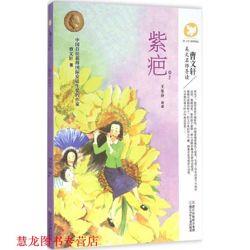 【正版书籍】 曹文轩美文名师导读:紫疤 曹文轩　著,王乐芬　导读 浙江少年儿童出版社
