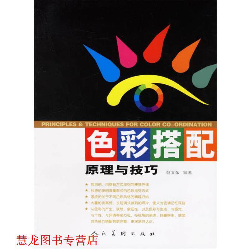 【正版书籍】 色彩搭配原理与技巧 范文东 编著 人民美术出版社