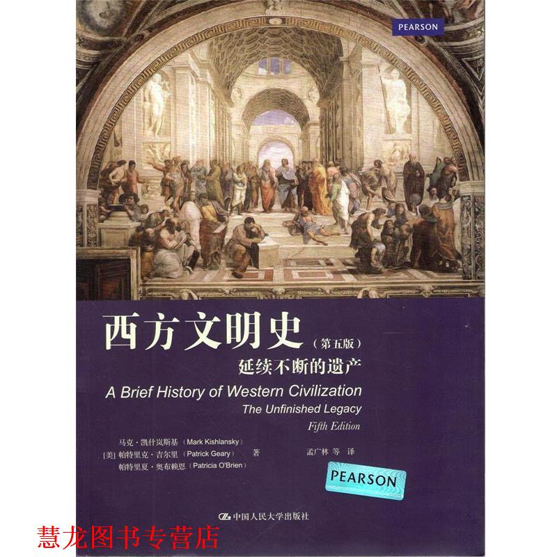 【正版书籍】 西方文明史:延续不断的遗产 (美)凯什岚斯基,吉尔里,奥布赖恩　著,孟广林　等译 中国人民大学出版社