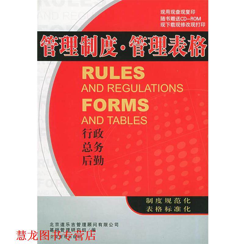【正版书籍】 管理制度·管理表格:行政、总务、后勤 基础管理研究组 编 企业管理出版社