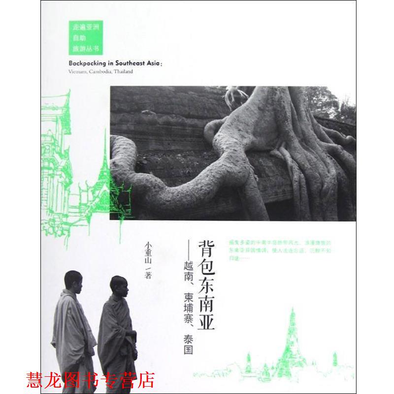 【正版书籍】 背包东南亚-越南、柬埔寨、泰国 小重山 著 经济管理出版社