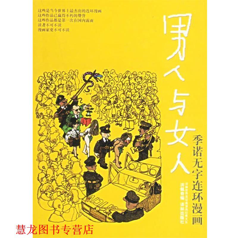 【正版书籍】 男人与女人 阿根廷,季诺 绘,洪佩奇 编 译林出版社