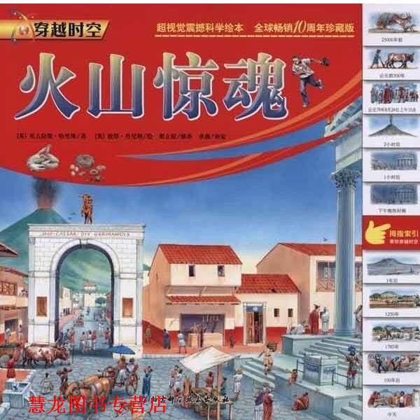 【正版书籍】 火山惊魂 [英]尼古拉斯·哈里斯 著,史凯 译,[英]彼得·丹尼斯 绘 北京科学技术出版社