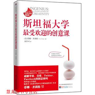 译 集团有限责任公司 斯坦福大学 蒂娜·齐莉格 著 美 书籍 创意课 吉林出版 秦许可 正版