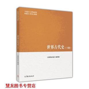 【正版书籍】 世界古代史 《世界古代史》编写组 编 高等教育出版社