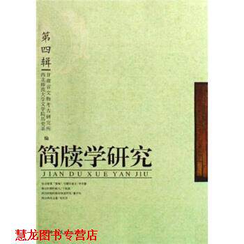 【正版书籍】 简牍学研究4 西北师范大学文学院历史系,甘肃省文物考古研究所 编 甘肃人民出版社