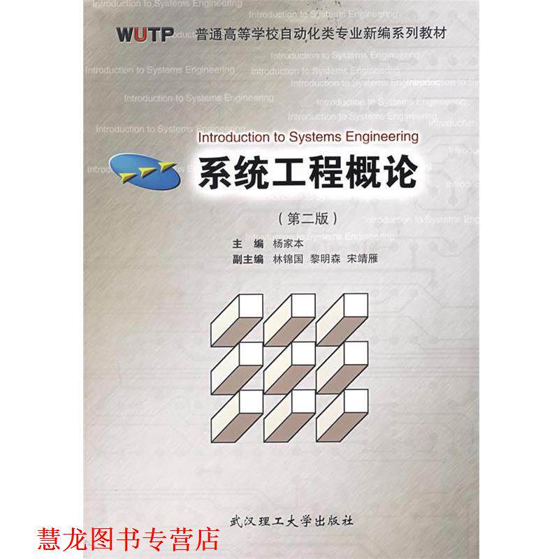 【正版书籍】 系统工程概论 杨家本 主编 武汉理工大学出版社