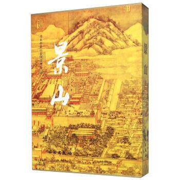 【正版书籍】 景山 北京市景山公园管理处 编 文物出版社