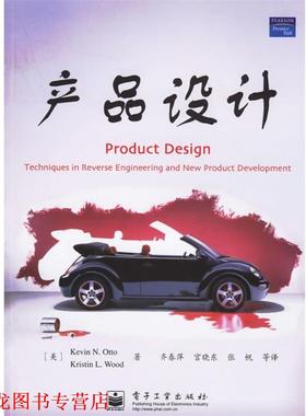 【正版书籍】 产品设计 （美）奥托（Otto,K.N.）　等著,齐春萍　等译 电子工业出版社