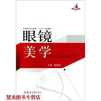 【正版书籍】 眼镜美学 杨建辉 编 郑州大学出版社