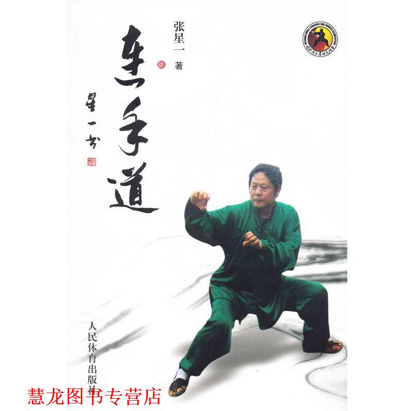 【正版书籍】 连手道 张星一　著 人民体育出版社
