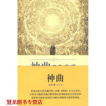 【正版书籍】 神曲3:天堂篇 [意] 但丁 著,黄国彬 注 外语教学与研究出版社