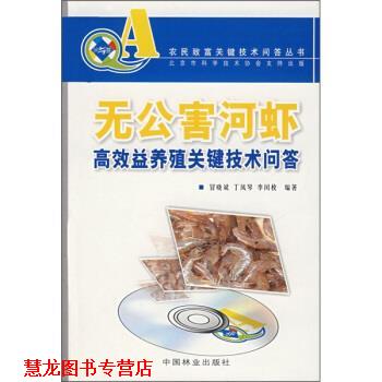 【正版书籍】 无公害河虾高效益养殖关键技术问答 冒晓斌,丁凤琴,李闰枚 著 中国林业出版社