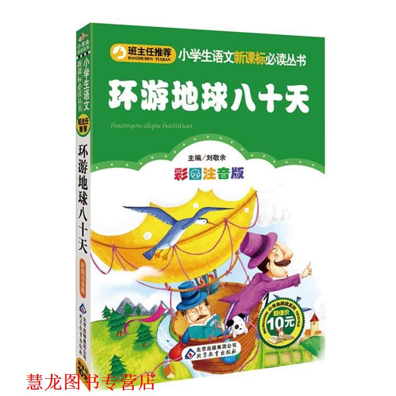 【正版书籍】 环游地球八十天 (法)凡尔纳 著,刘敬余 主编 北京教育出版社