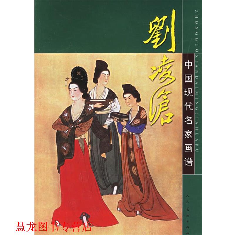 【正版书籍】 中国现代名家画谱:刘凌沧 郭慕文 著文 人民美术出版社
