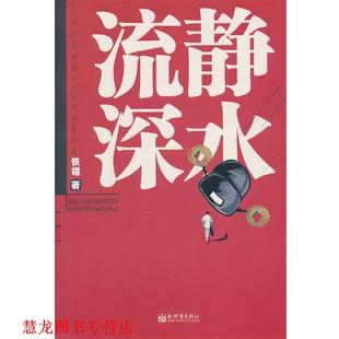 【正版书籍】 静水流深—一部关于调动、升迁的秘辛,涵盖多个公务员命运的官场小说 铁翎 著 新世界出版社