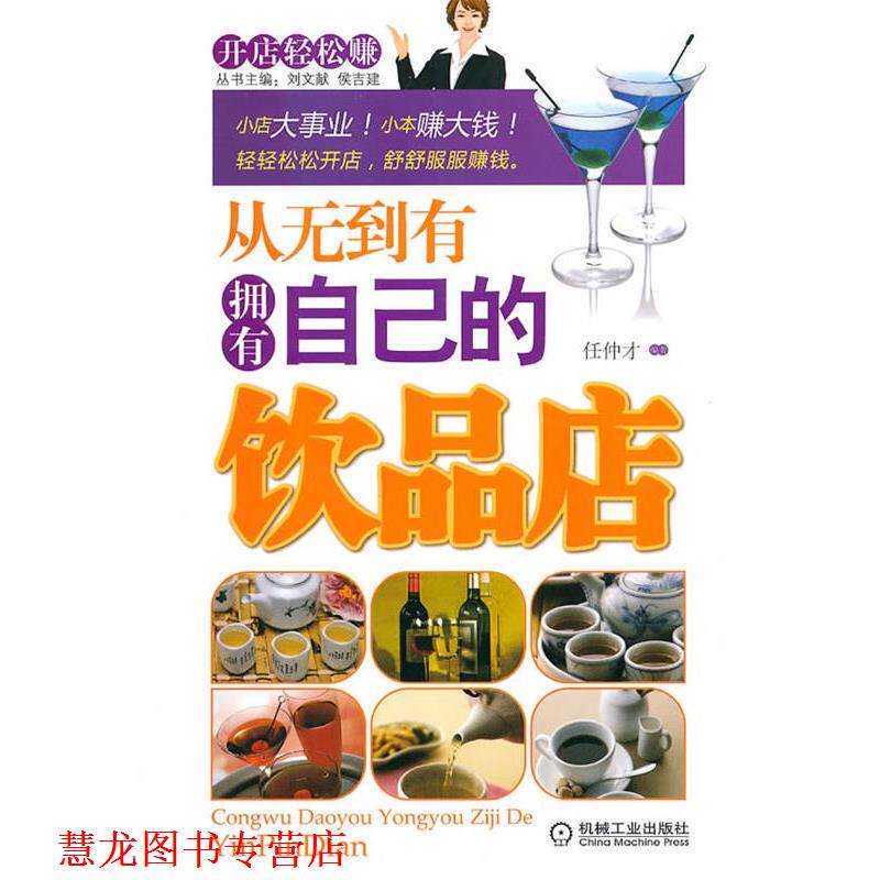 【正版书籍】 从无到有拥有自己的饮品店 任仲才 编著 机械工业出版社