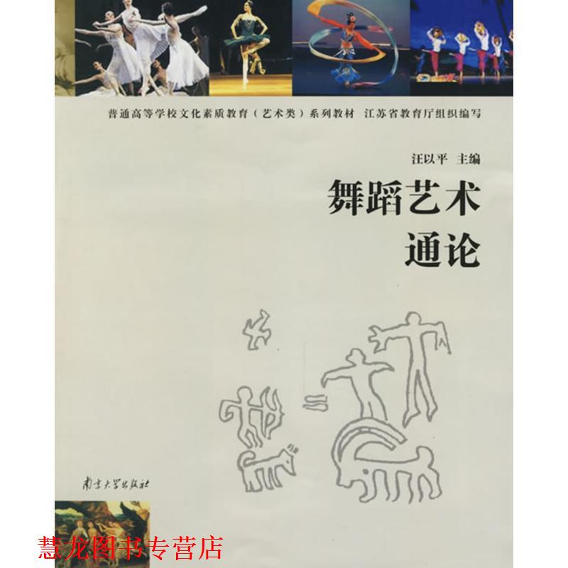 【正版书籍】 舞蹈艺术通论—普通高等学校文化素质教育系列教材 汪以平　主编 南京大学出版社