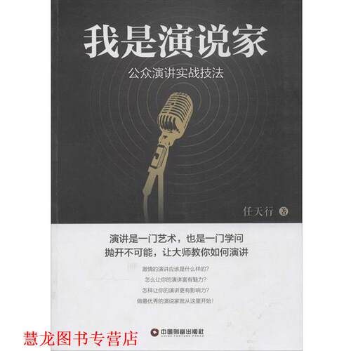 【正版书籍】 我是演说家 任天行　著 中国财富出版社