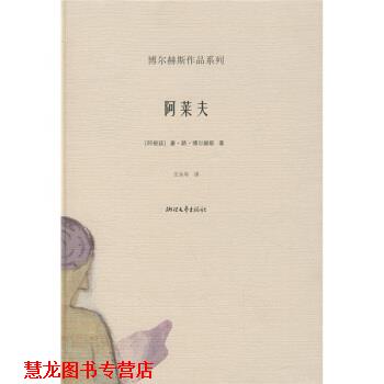 【正版书籍】 阿莱夫 [阿根廷]博尔赫斯,王永年 浙江文艺出版社
