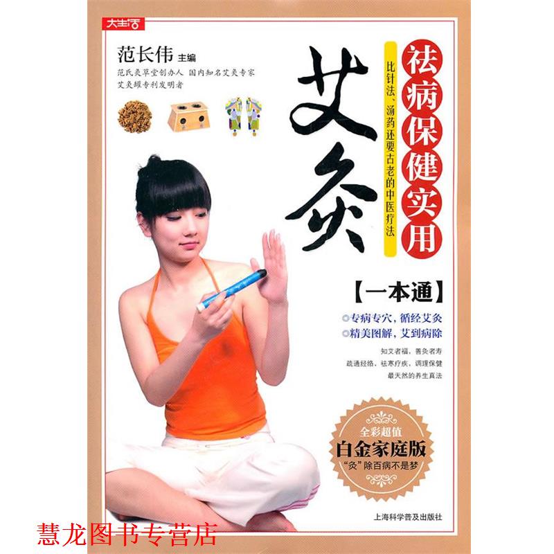 【正版书籍】 祛病保健实用艾灸一本通 范长伟 主编 上海科学普及出版社