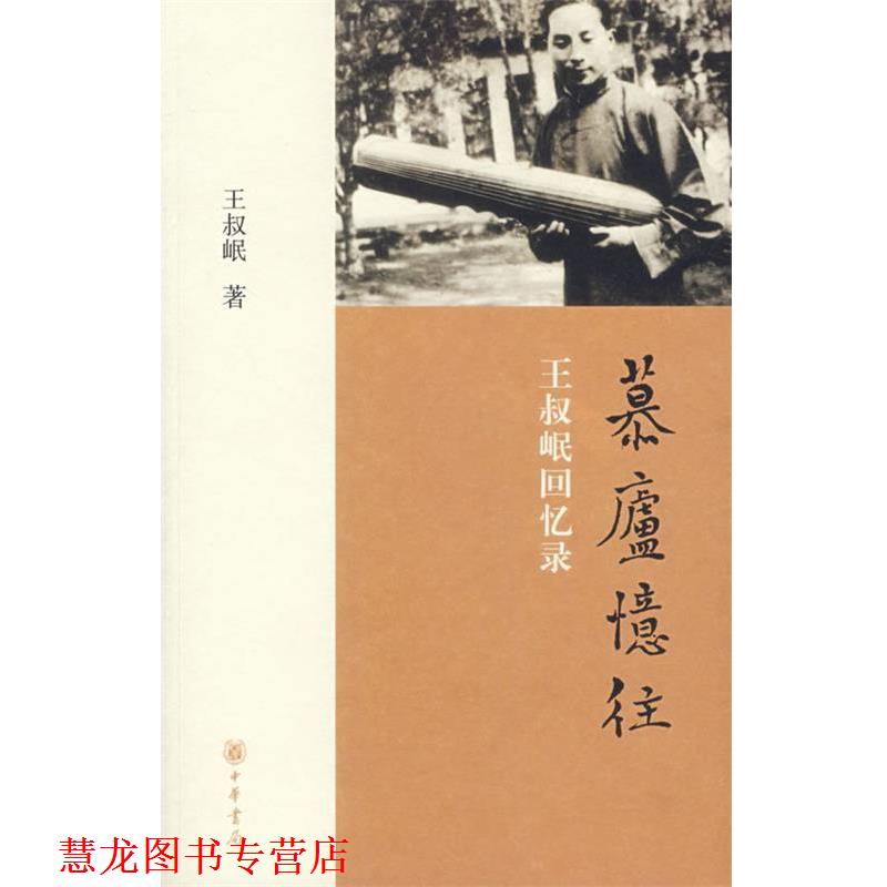 【正版书籍】 慕庐忆往:王叔岷回忆录 王叔岷 著 中华书局