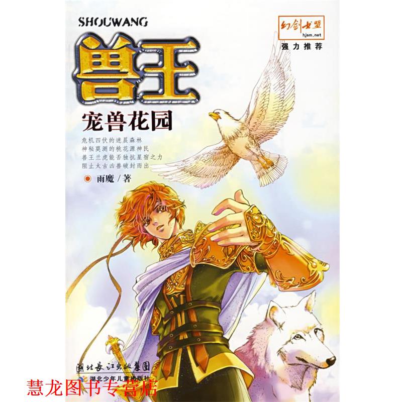 【正版书籍】 兽王·宠兽花园 雨魔 著 湖北少儿出版社