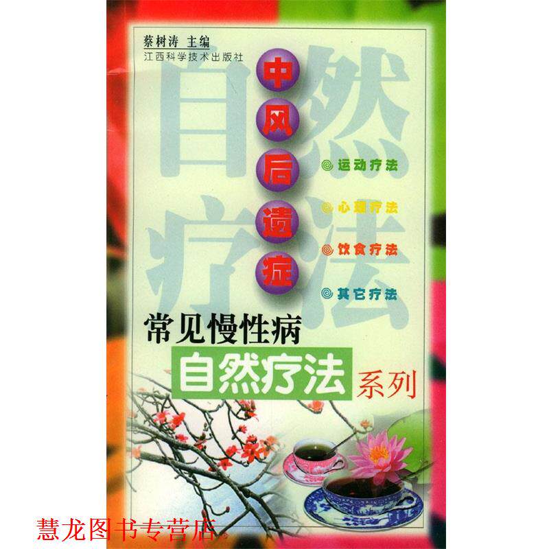 【正版书籍】 中风后遗症 蔡树涛 主编 江西科学技术出版社