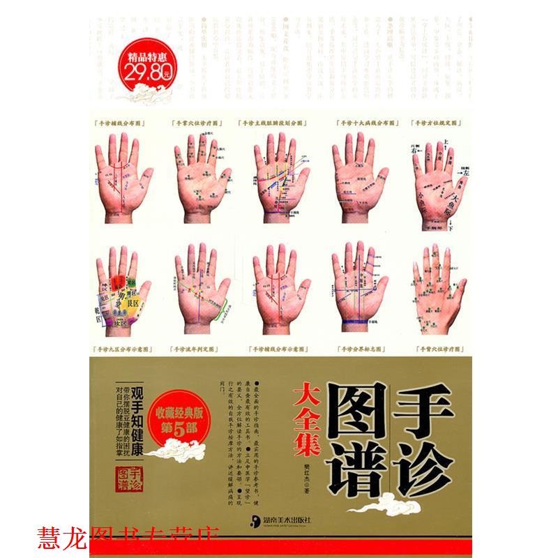 【正版书籍】 手诊图谱大全集 樊红杰 著 湖南美术出版社