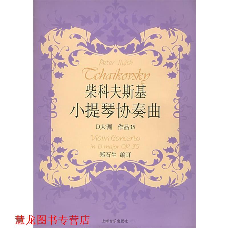 【正版书籍】 柴科夫斯基小提琴协奏曲D大调作品35 [俄罗斯]柴科夫斯基 作曲,郑石生 编订 上海音乐出版社
