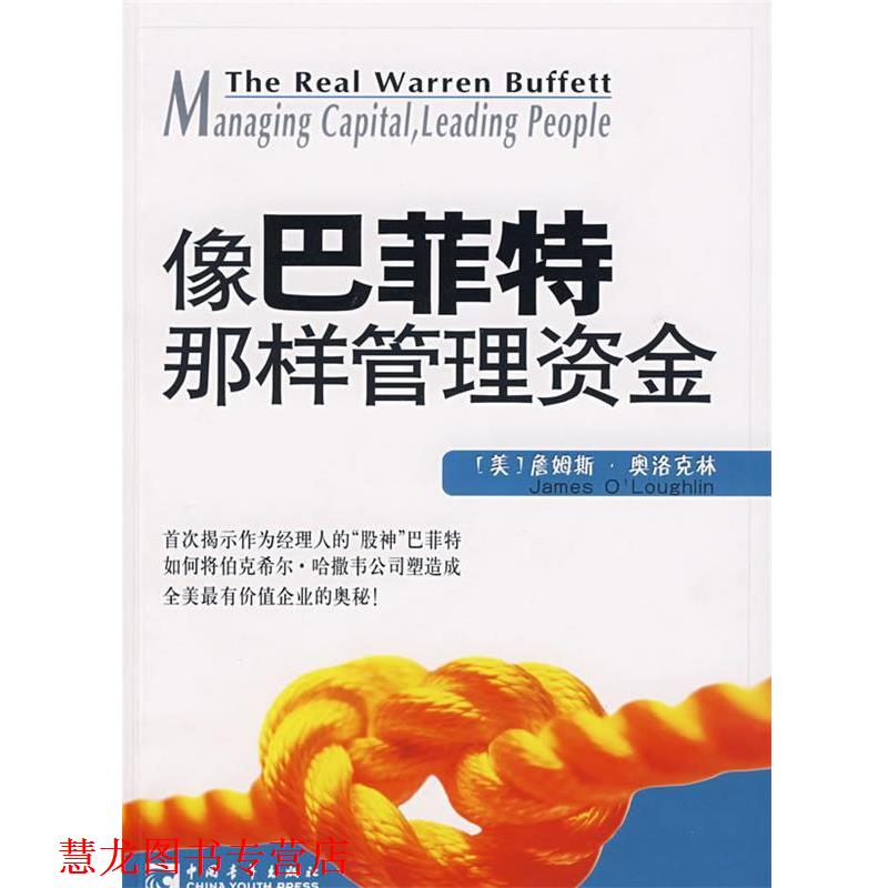 【正版书籍】 像巴菲特那样管理资金 (美)奥洛克林 著,王珏,王军,许燕红 译 中国青年出版社