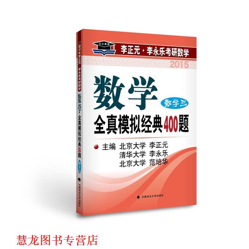 【正版书籍】 数学全真模拟经典400题 数学三 李正元 等 中国政法大学出版社