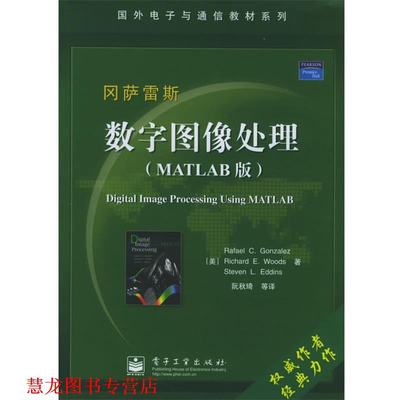 【正版书籍】 国外电子与通信教材系列:数字图像处理 (美)冈萨雷斯(Gonzalez.R.C.) 等著,阮秋琦 等译 电子工业出版社