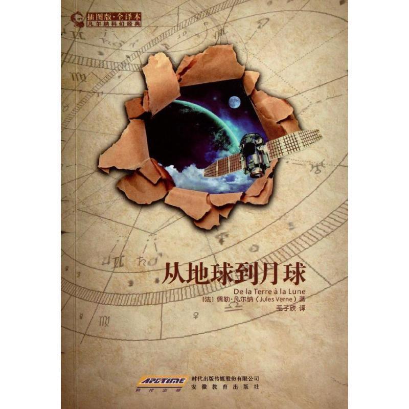 【正版书籍】 凡尔纳科幻经典:从地球到月球 (法)凡尔纳 安徽教育出版社
